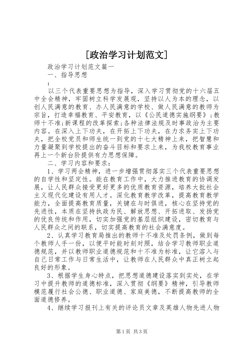 [政治学习计划范文]_第1页