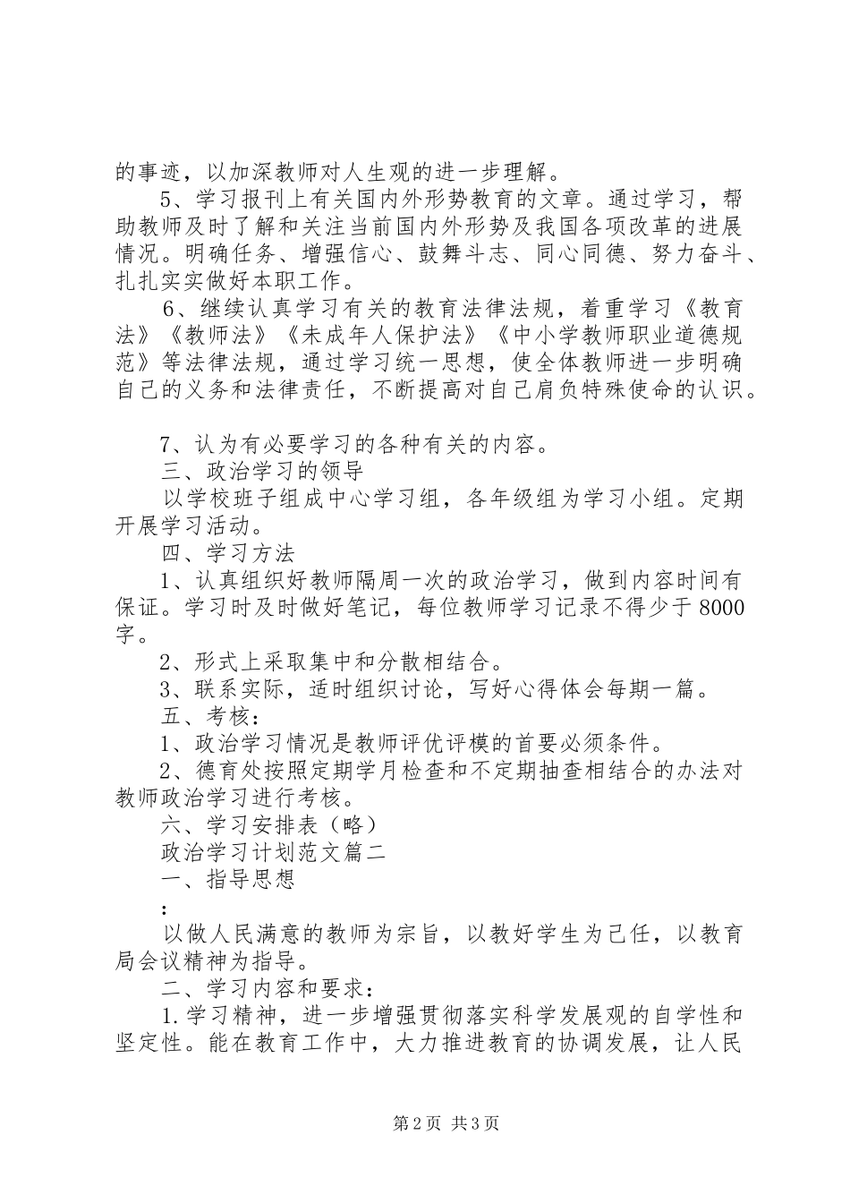 [政治学习计划范文]_第2页