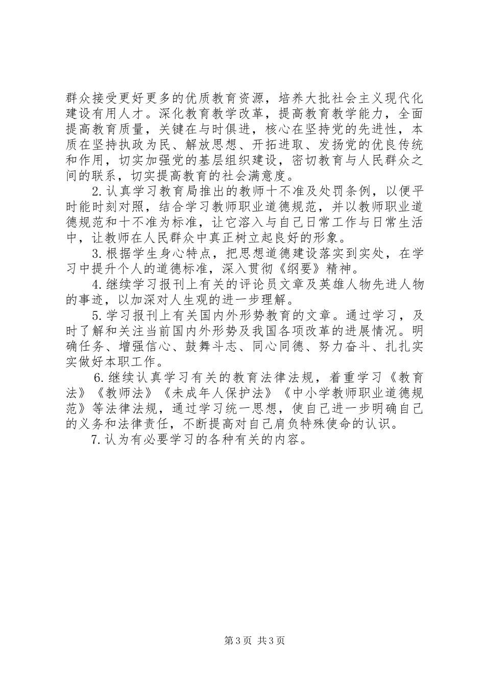 [政治学习计划范文]_第3页