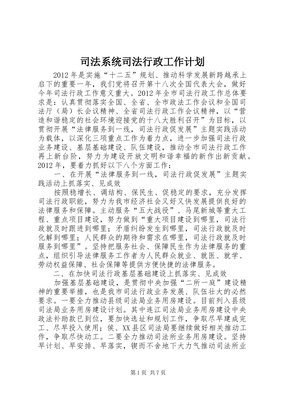 司法系统司法行政工作计划_第1页