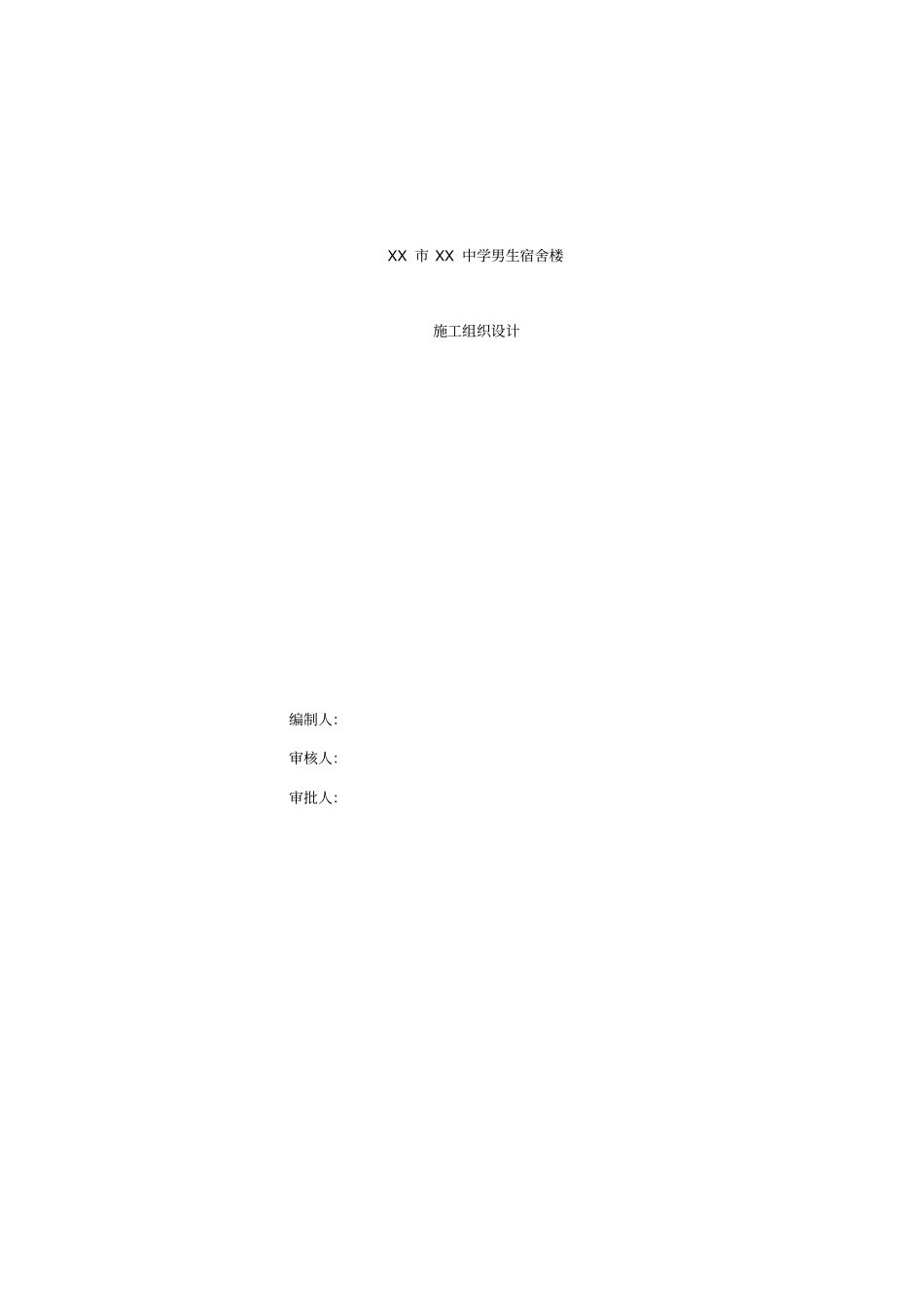 中学男生宿舍楼施工组织设计_第1页