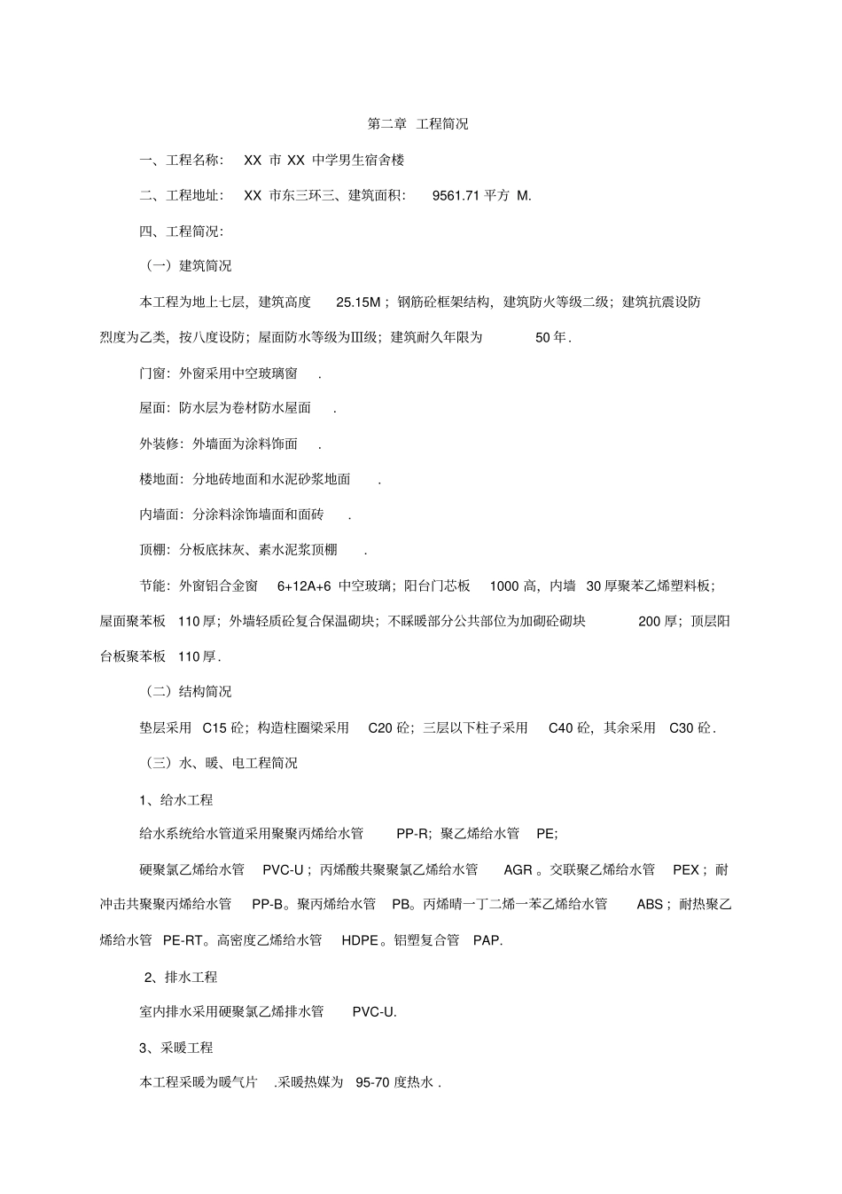 中学男生宿舍楼施工组织设计_第3页