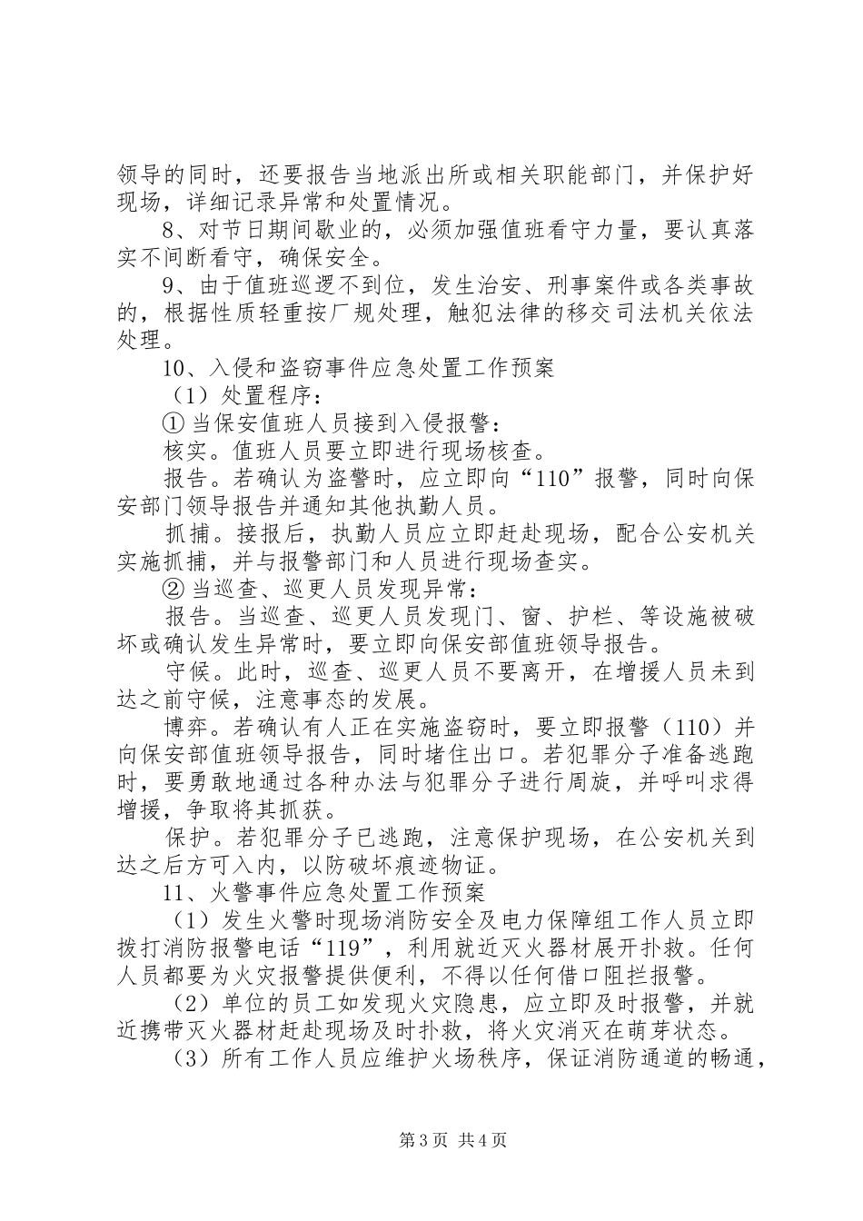 XX年安全保卫工作计划_第3页