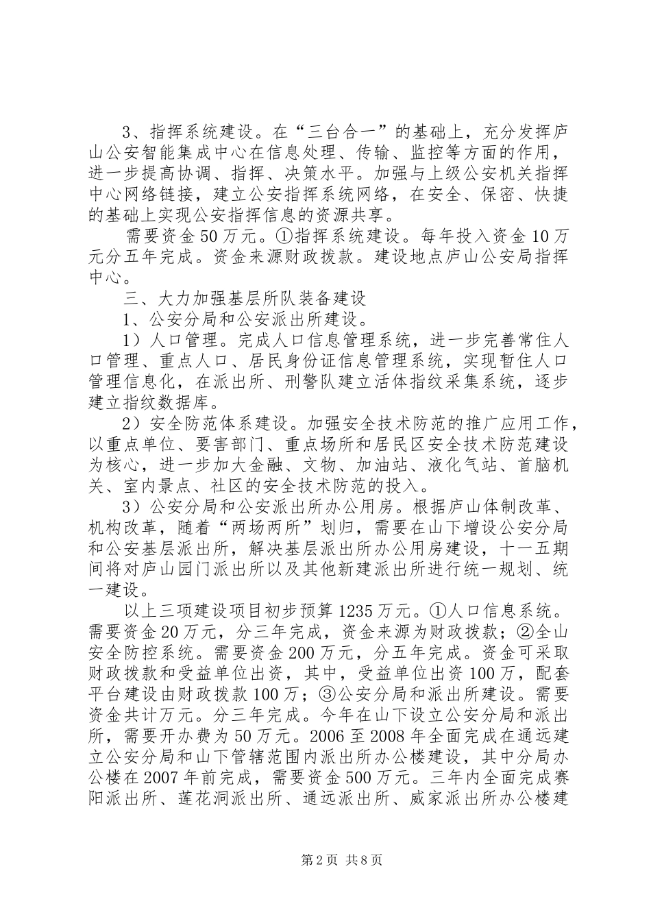 公安局“十一五”基层基础建设规划_第2页