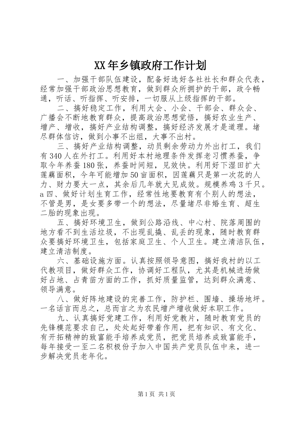XX年乡镇政府工作计划_第1页