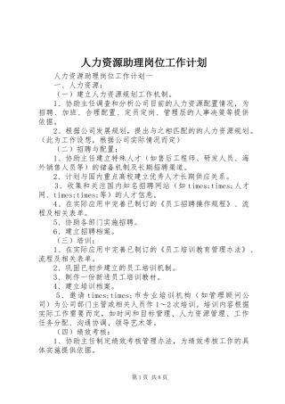 人力资源助理岗位工作计划
