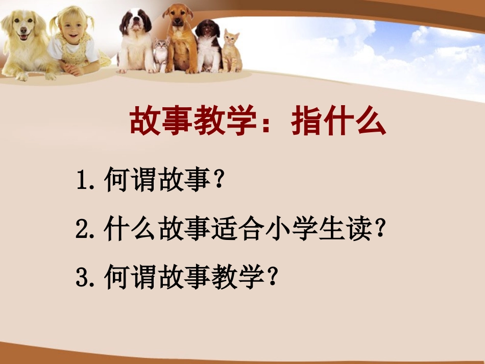 小学英语故事教学_第3页