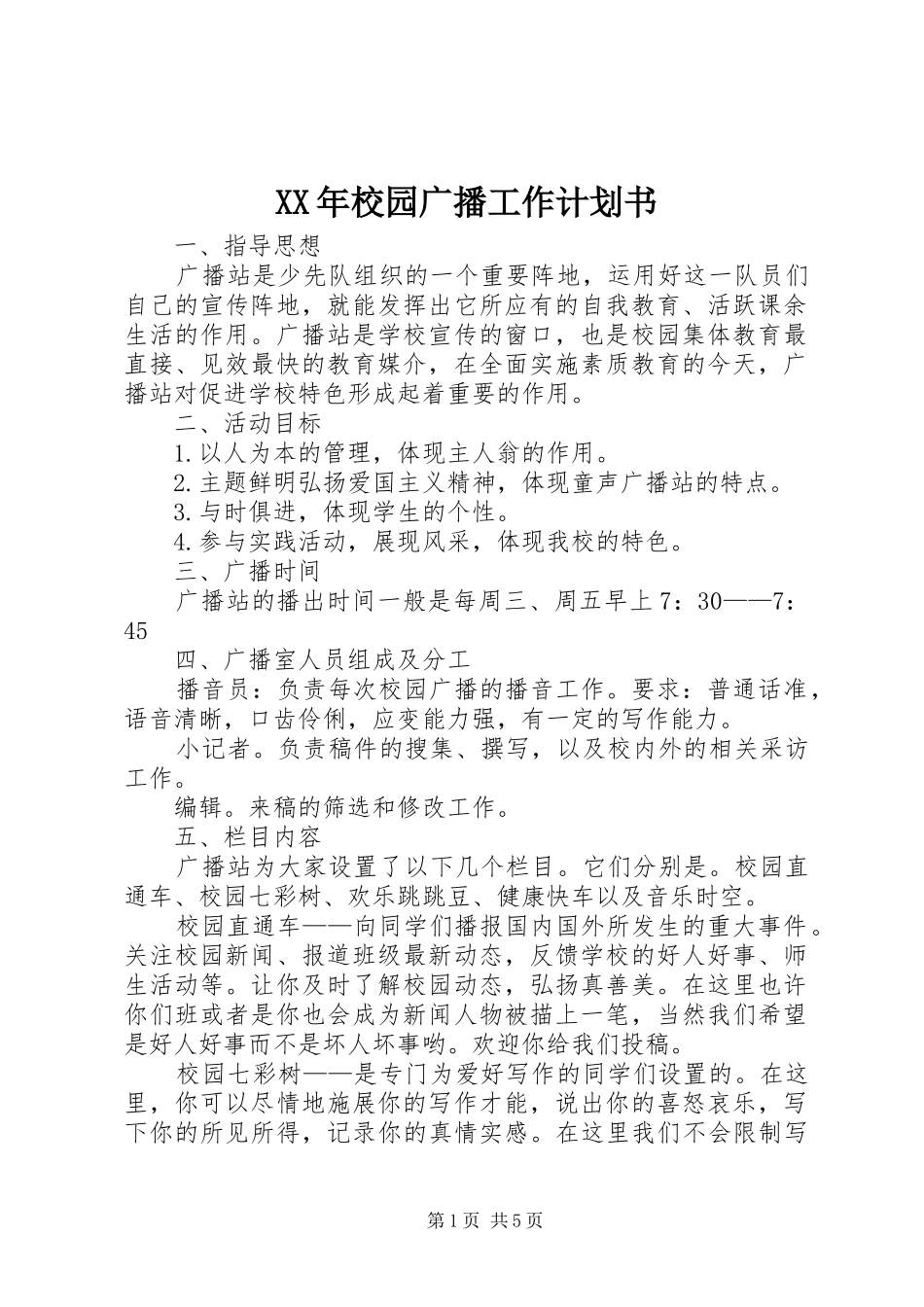 XX年校园广播工作计划书_第1页