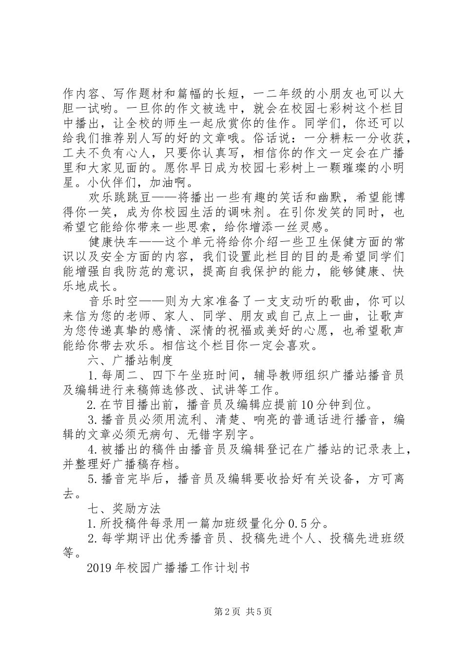 XX年校园广播工作计划书_第2页