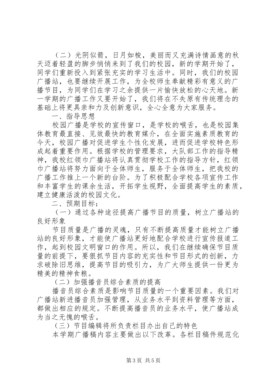 XX年校园广播工作计划书_第3页