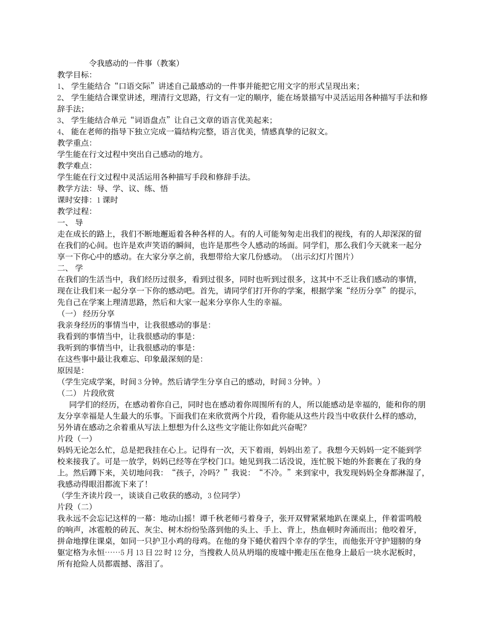 令我感动的一件事（教案_第1页