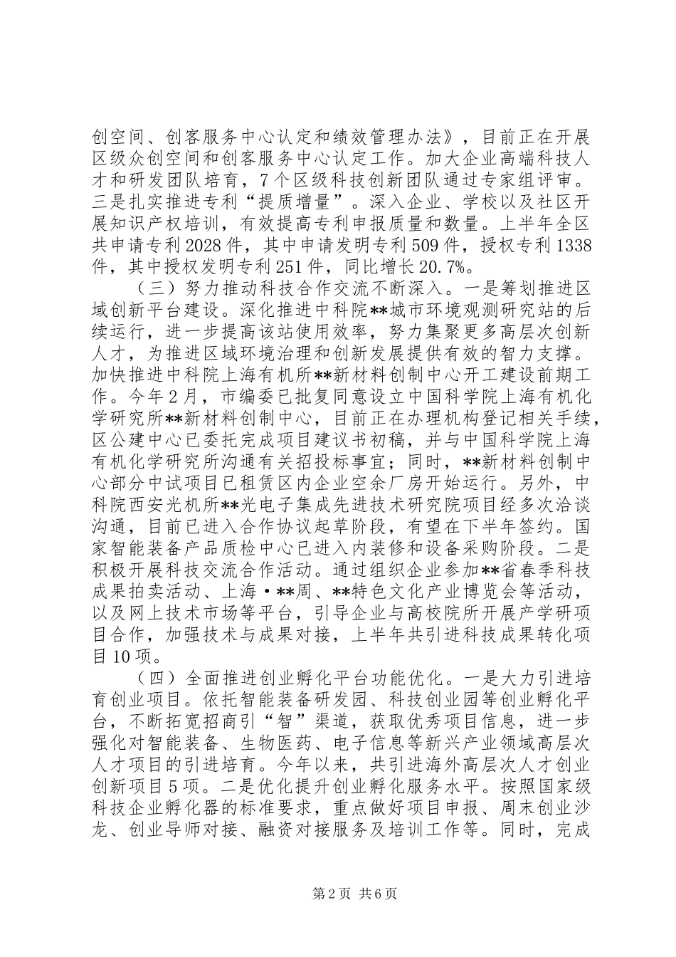 区科技局上半年工作总结及下半年工作计划_1_第2页