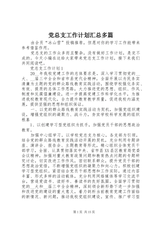 党总支工作计划汇总多篇