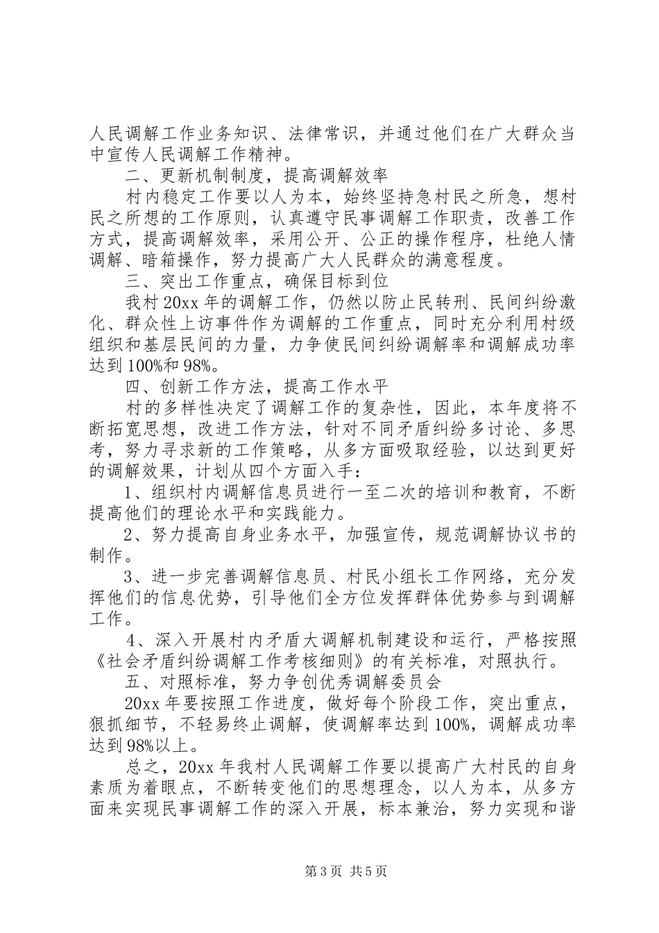 XX年社区人民调解工作计划范文_第3页
