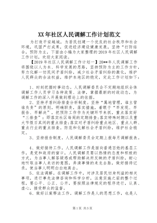 XX年社区人民调解工作计划范文
