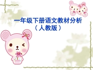 一下·单元教材分析