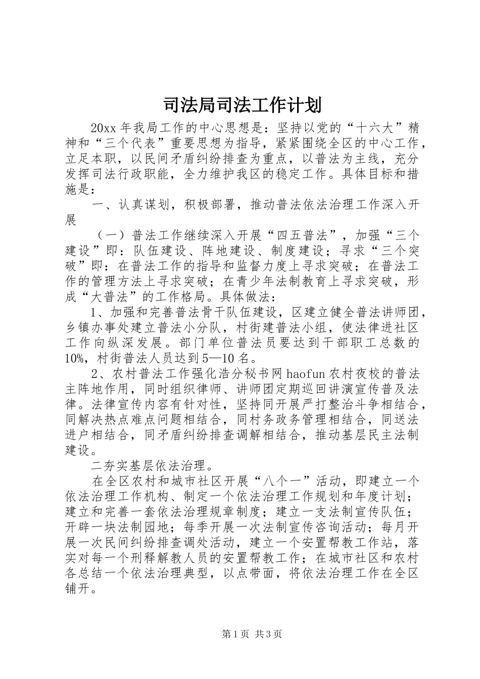 司法局司法工作计划_第1页