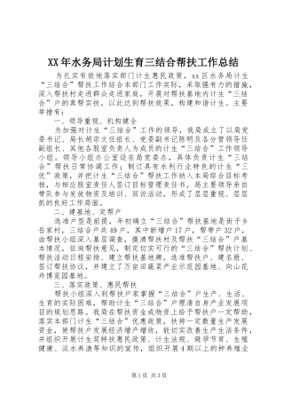XX年水务局计划生育三结合帮扶工作总结