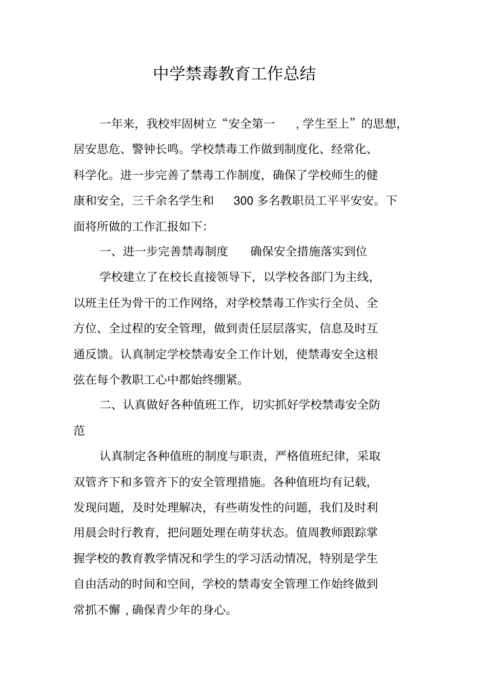 中学禁毒教育工作总结_第1页