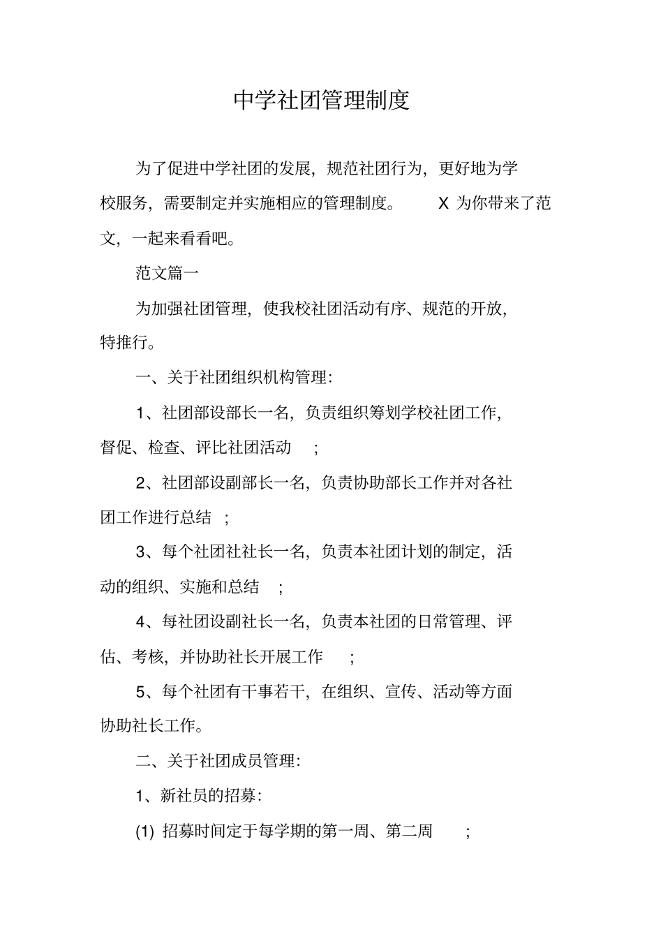 中学社团管理制度_第1页