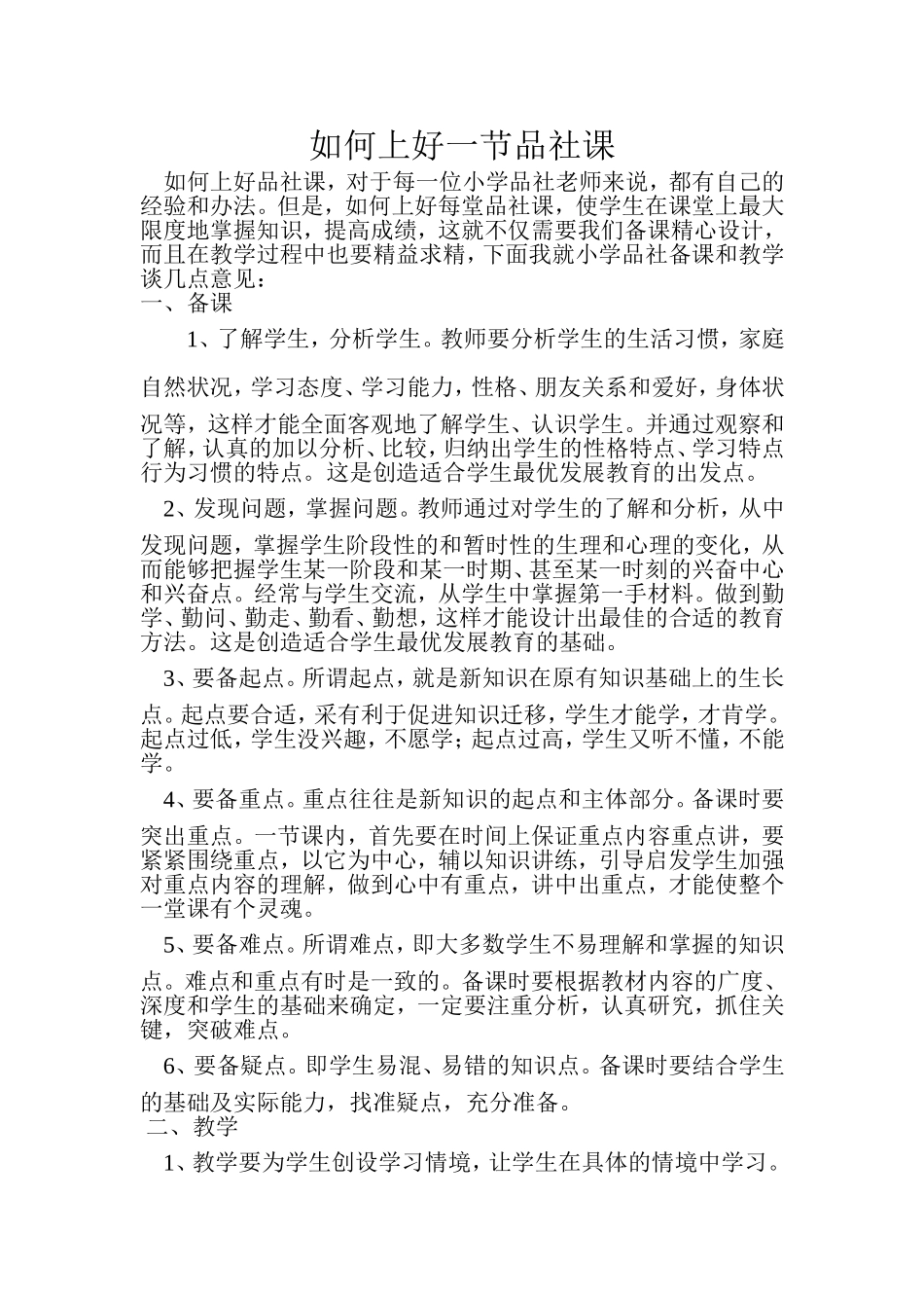 如何上好一节品社课_第1页