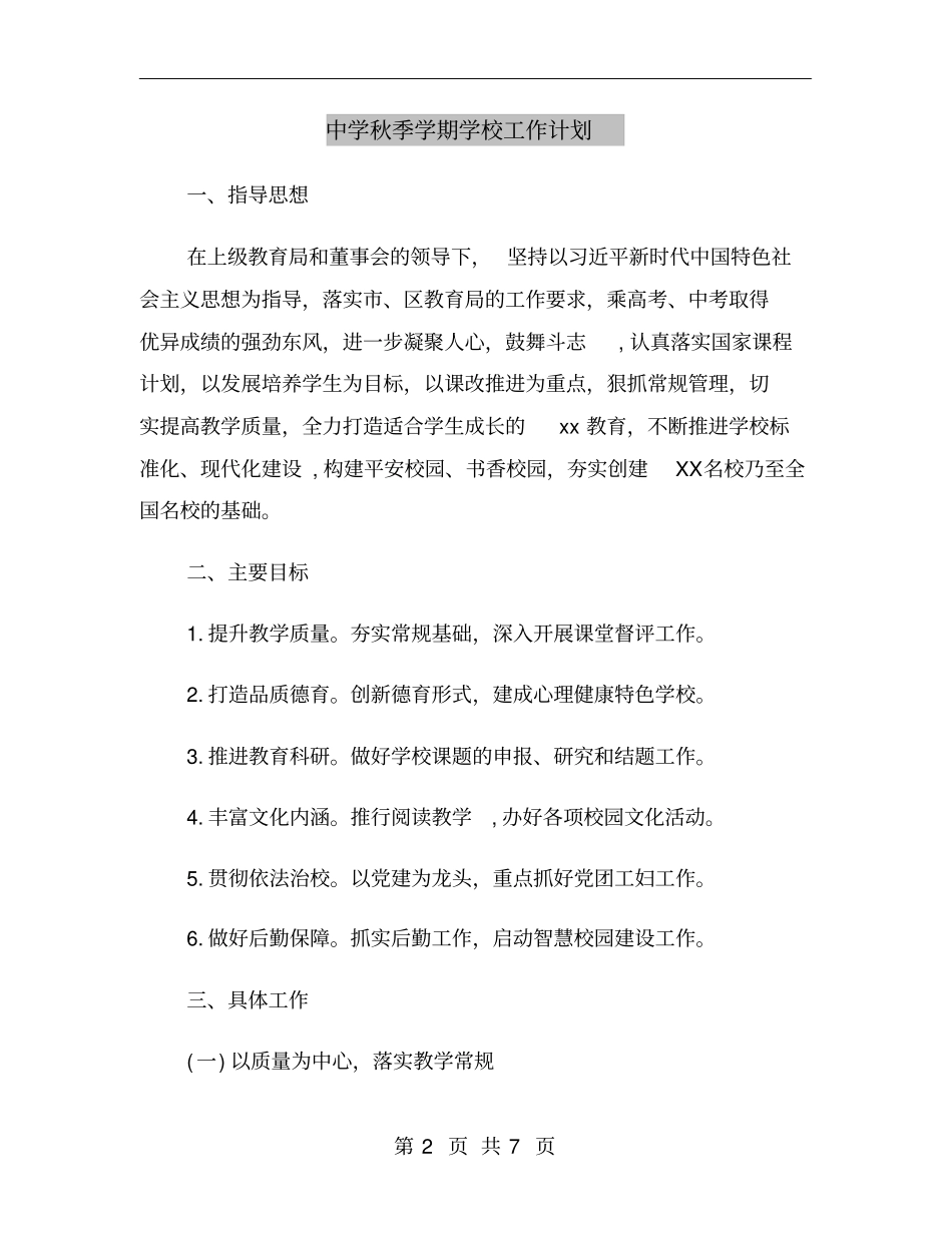 中学秋季学期学校工作计划_第2页