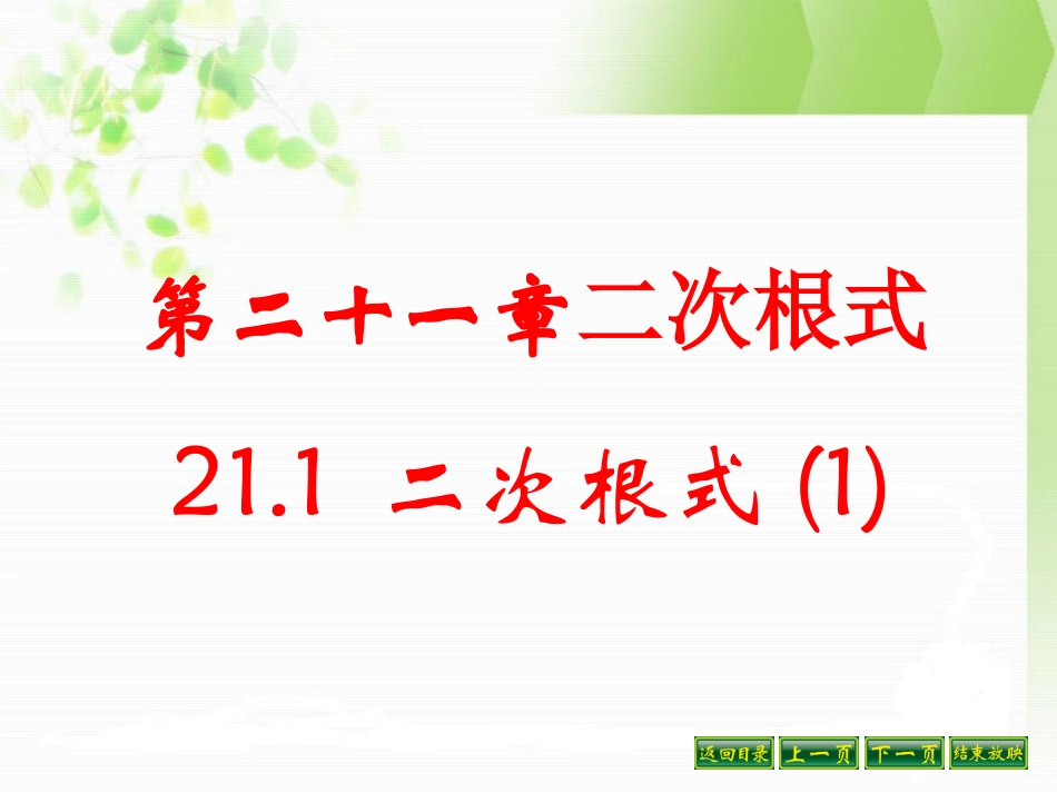 初三数学上《二次根式》课件(第一课时)_第1页