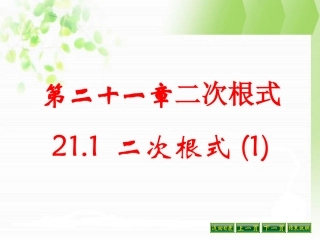 初三数学上《二次根式》课件(第一课时)