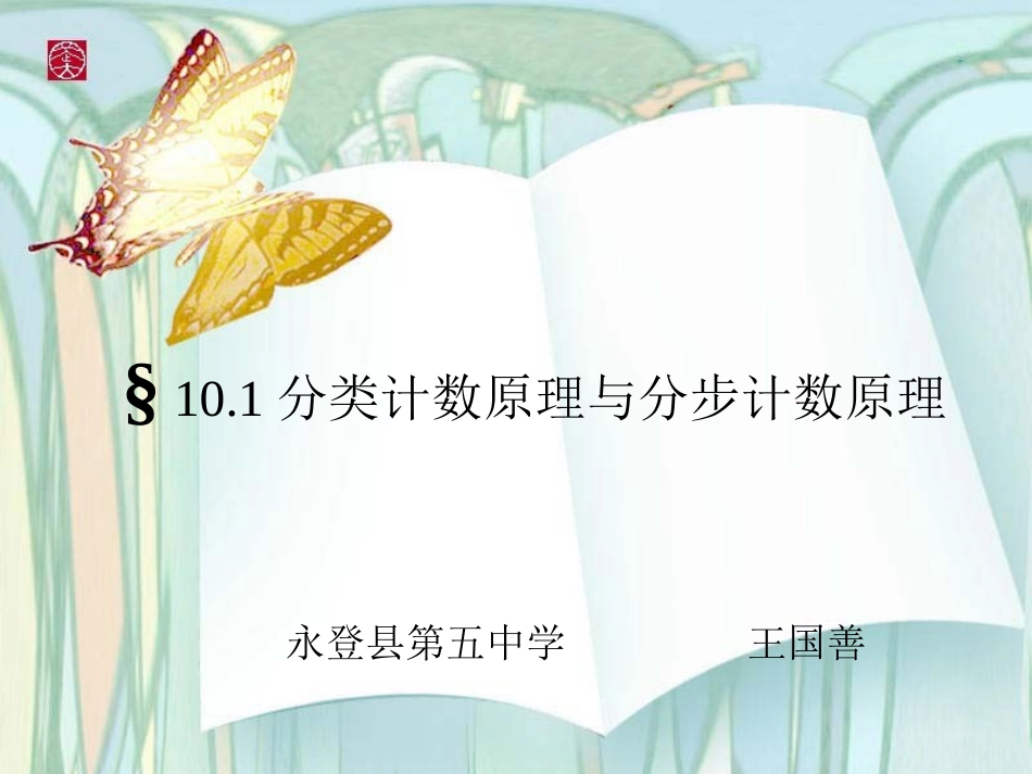 分类计数原理与分步计数原理_第1页