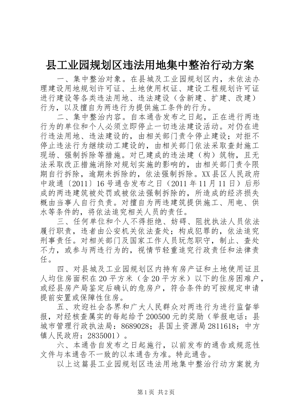 县工业园规划区违法用地集中整治行动方案_第1页