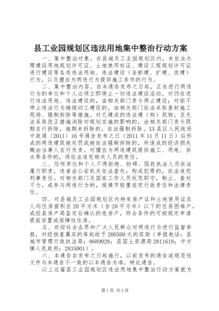 县工业园规划区违法用地集中整治行动方案