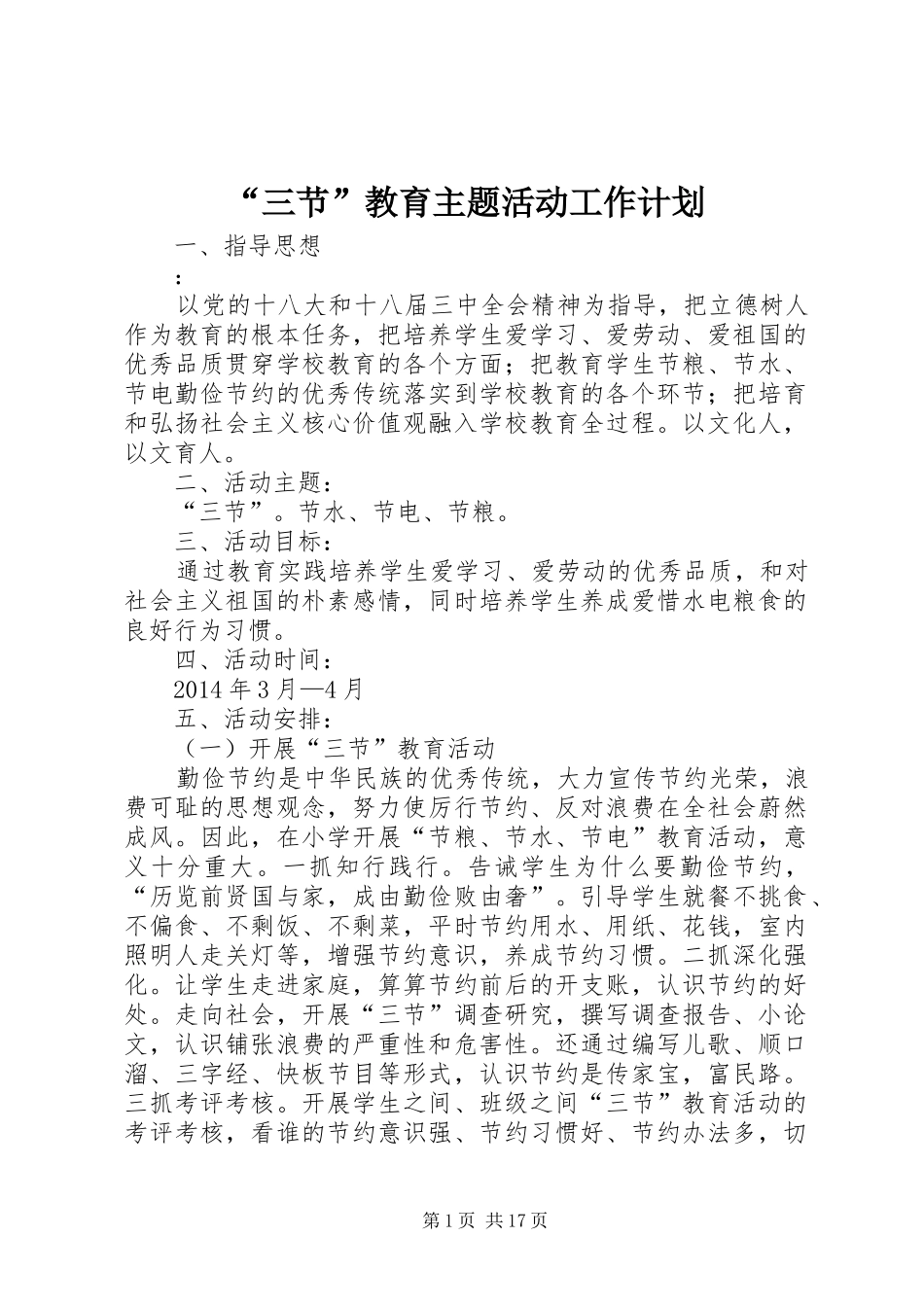 “三节”教育主题活动工作计划_第1页