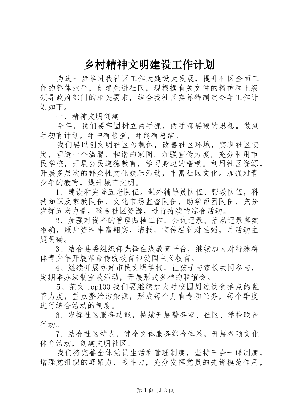 乡村精神文明建设工作计划_第1页