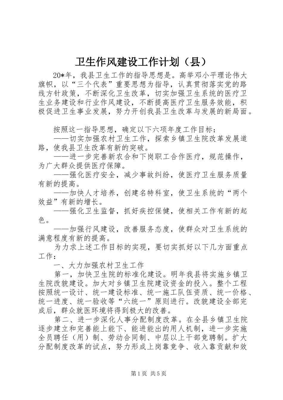 卫生作风建设工作计划（县）_第1页