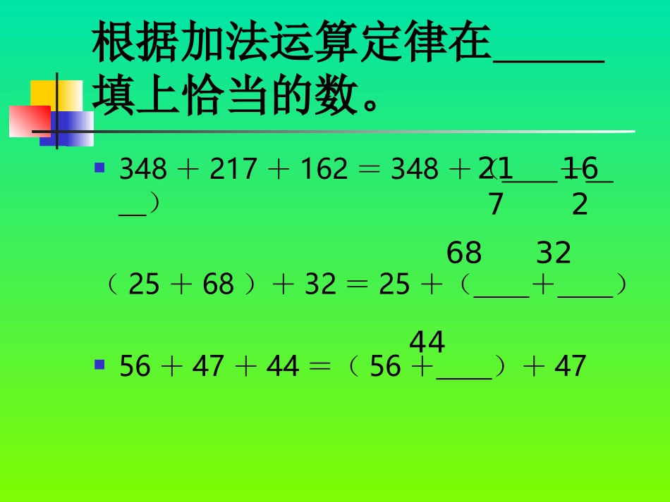 《加法运算定律的运用》PPT课件(人教版数学四年级下册)_第3页