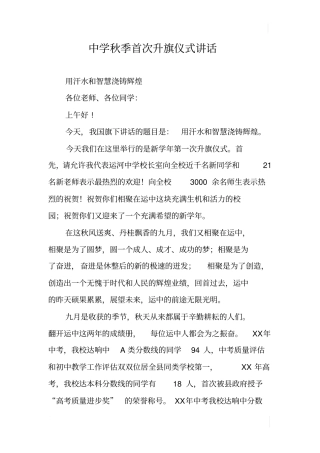 中学秋季首次升旗仪式讲话