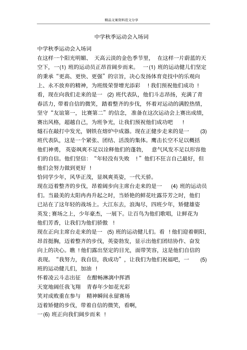 中学秋季运动会入场词-精品文案范文_第1页
