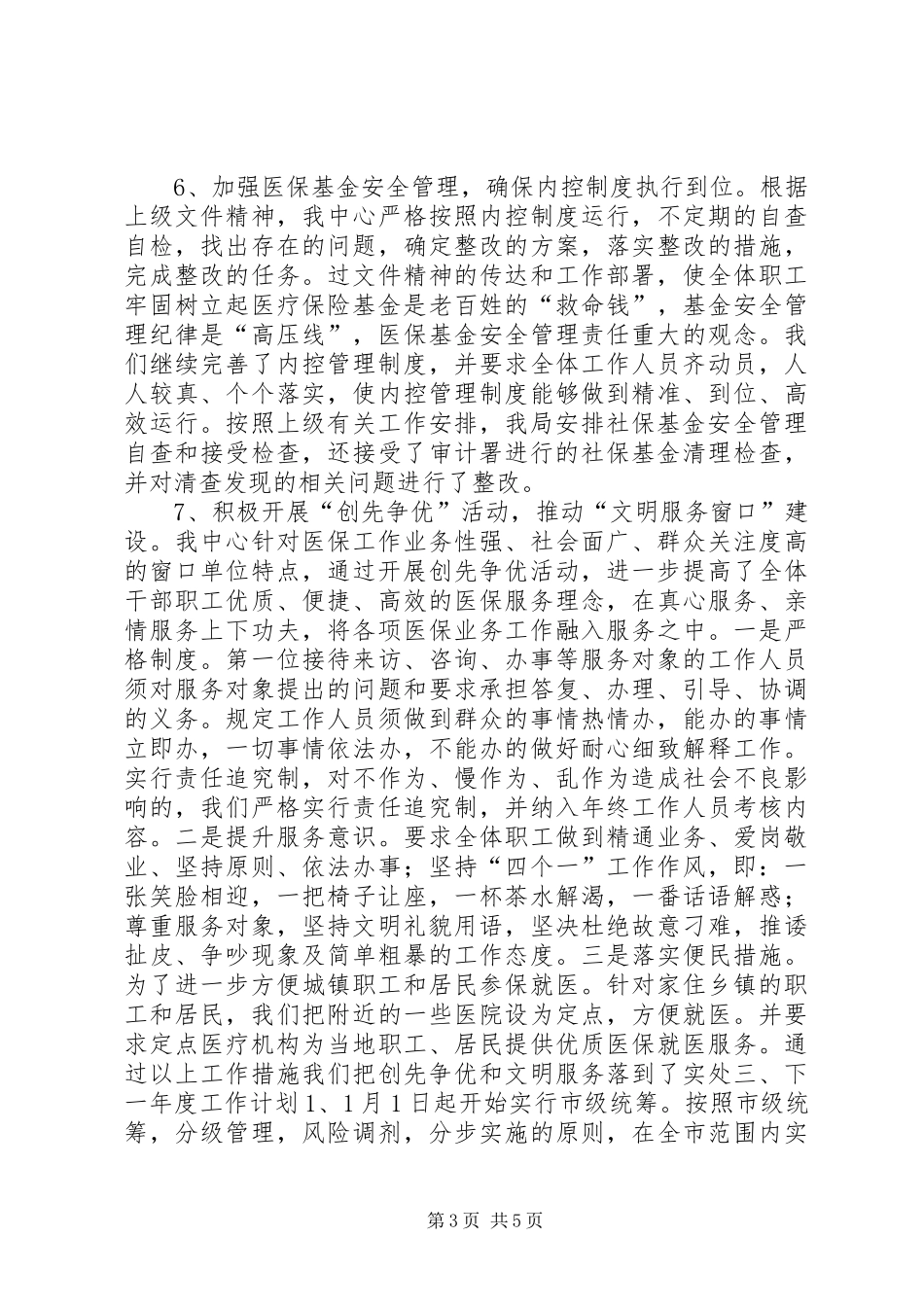 县级医保中心工作总结及明年计划_第3页