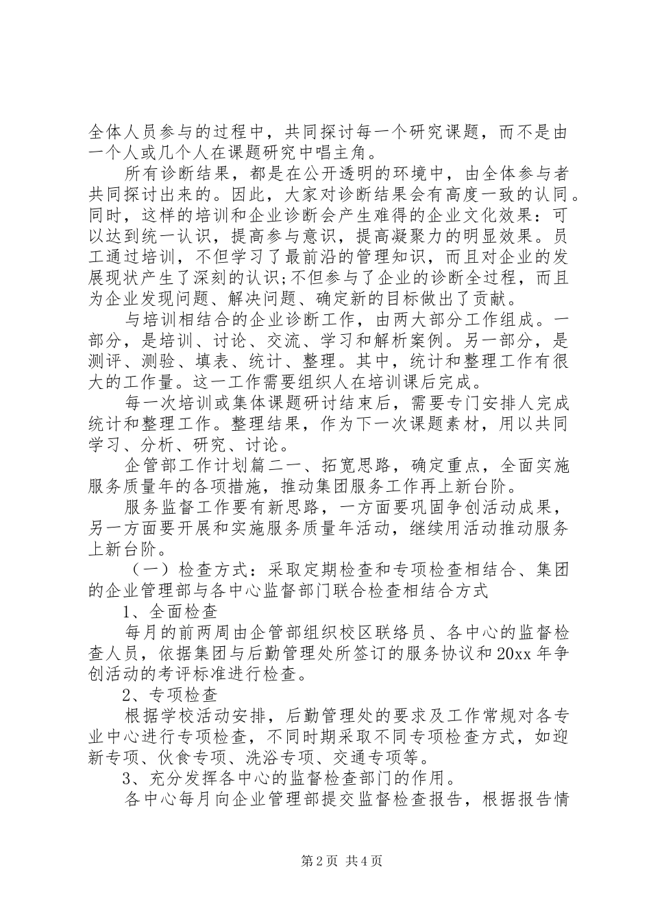 XX年度企管部工作计划_第2页
