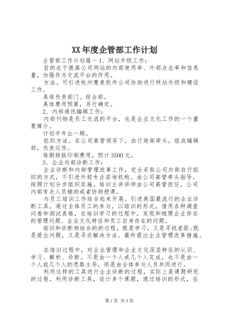 XX年度企管部工作计划