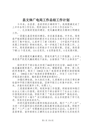 县文体广电局工作总结工作计划_1