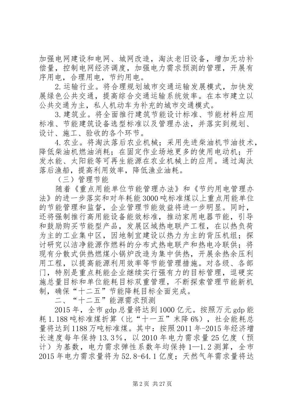 十二五节能降耗工作计划_1_第2页