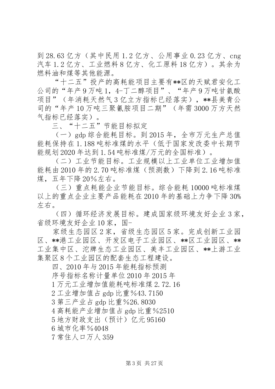 十二五节能降耗工作计划_1_第3页