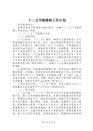十二五节能降耗工作计划_1