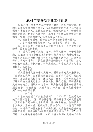 农村年度各项党建工作计划
