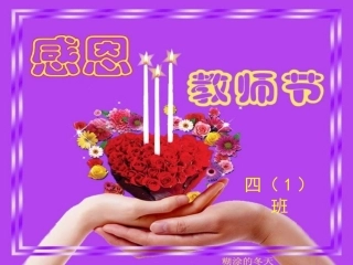 （教学精品教师节的班会课件感恩教师