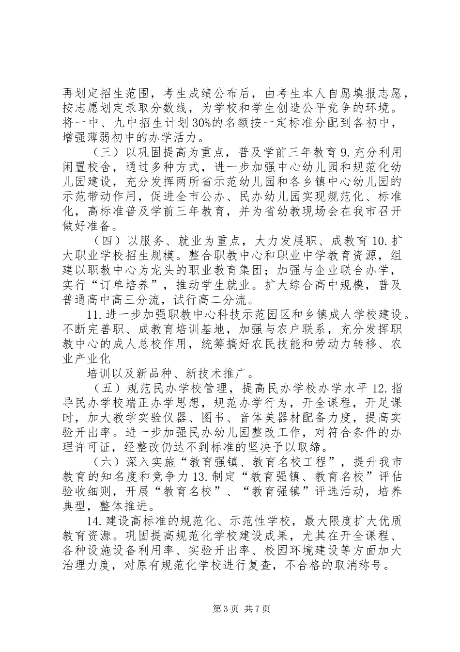 “教育局全年教育计划”教育工作计划_第3页