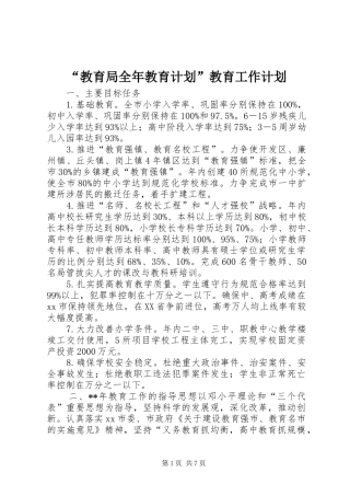 “教育局全年教育计划”教育工作计划