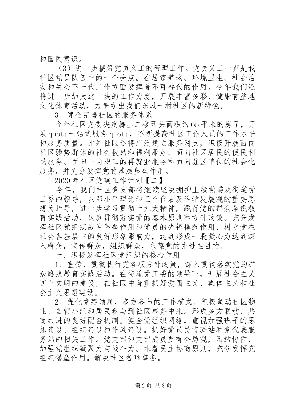 XX年最新社区党建工作计划_第2页