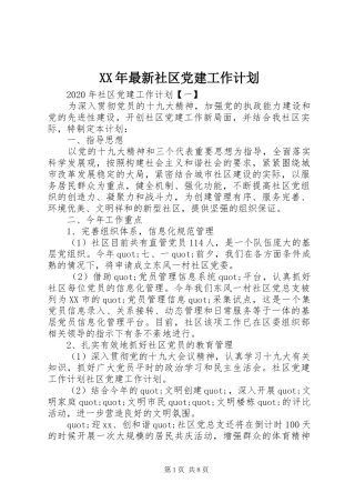 XX年最新社区党建工作计划